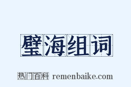 璧海组词是什么意思的图片